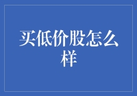 怎么炒股也能捡优惠券，低价股的魅力