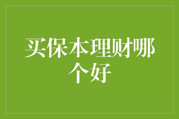 买保本理财哪个好