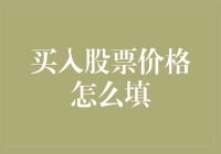 股市新手的困惑：买入股票价格到底怎么填？