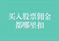 买入股票，佣金都去哪儿了？——一场寻找佣金去向的冒险