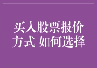 股票买入报价方式解析：如何在海量信息中寻找最优选择