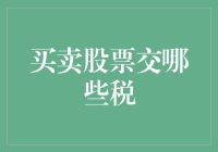 买卖股票税收政策：需知的税种与税率解析