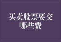 买卖股票需要交什么费？这是一场抽血之旅