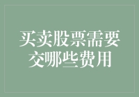 股市投资：从入门到精通，你需要了解的费用全解析