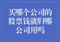 买哪家公司的股票，钱到底归谁使？