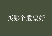 股票投资：如何在众多选择中慧眼识金