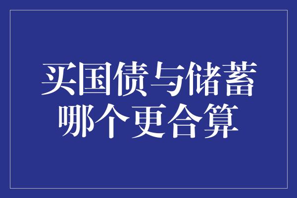 买国债与储蓄哪个更合算