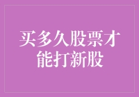 买多久股票才能打新股？别急，今天给你算算这笔账