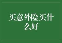 买意外险？别逗了，还能有什么好的！