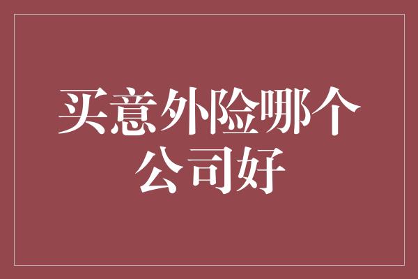 买意外险哪个公司好