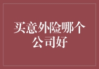 买意外险哪个公司好：从产品性价比与服务水平全方位剖析