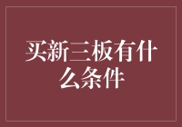 买新三板：你准备好当新三板股神了吗？