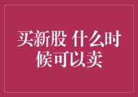 拟定新股投资计划：何时卖出以优化收益