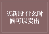 买新股就像玩真心话大冒险，什么时候该卖呢？