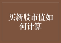 如何计算新购入的股票市值：深入解析