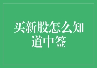 新股中签，如何从百万玩家中脱颖而出？——新手也能轻松get的买新股攻略！