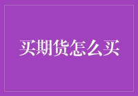 买期货：规避风险的艺术与实务指南