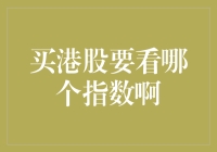 买港股需关注的三大指数：恒生指数、恒生中国企业指数与恒生科技指数