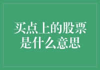 买点上的股票：理解股市入门的最佳节点