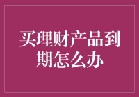 哎哟喂！理财产品到期了？咋整啊！