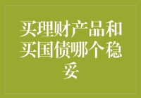 买理财产品和买国债哪个稳妥？理财达人教你避坑