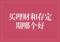 理财与定期：你的钱该嫁给谁？