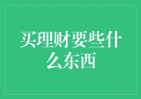 买理财？别逗了，你至少得带颗脑子！