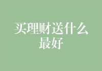 买理财送什么最好？这5款网红同款礼品让你轻松拿走