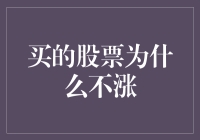 买了股票为什么不涨？因为它们知道你是谁！