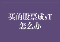 股市危机四伏：当买的股票变成ST，我该如何自救？