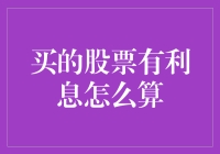 买的股票有利息怎么算？这是一部悬疑侦探小说！