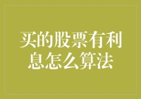 买股票也有利息？你是不是在跟我开玩笑？