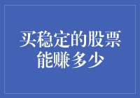 买稳定的股票能否实现稳健收益：一种潜在的投资策略解读