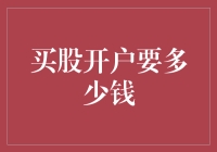 买股开户需要多少钱？全方位解析开户成本与费用