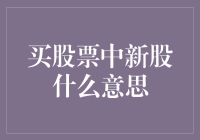 新股OR老股？一招教你识别股市中的机遇与风险！