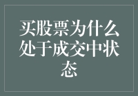 买股票为啥老在成交中？是时候揭秘了！