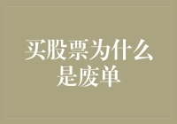 买股票为什么总是出现废单？解读废单背后的原因与对策