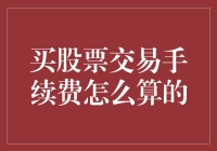 如何优雅地对股票交易说手续费，而不是被手续费优雅地带走你的钱