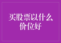 买股票应该以什么价位买入？