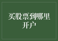 新手如何选择股票交易平台：从开户到投资