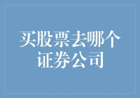 买股票去哪个证券公司？——新手指南