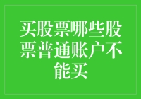 股票界的小怪兽：那些普通账户不能买的股票