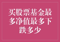 投资股票基金的最大风险分析？