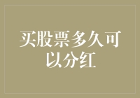 股市新手指南：买股票多久可以分红？（含等待技巧）