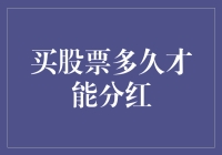 股市风云变幻，红利何时降临？