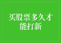 买股票多久才能打新？股票投资与新股申购的深层解读