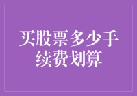 在波动的市场中寻找投资最优解：买股票多少手续费划算？