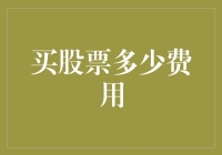 买股票的费用：深入解析股票交易的各类成本