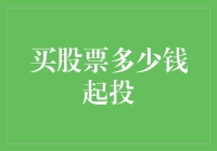 股票投资入门：从一块钱买不起的股票到亲民版投资