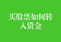 新手的困惑：买股票前，我应该怎样把钱存进去？